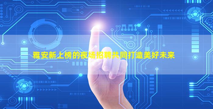 日喀则KTV招聘